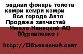 задний фонарь тойота камри кемри кэмри 50 - Все города Авто » Продажа запчастей   . Ямало-Ненецкий АО,Муравленко г.